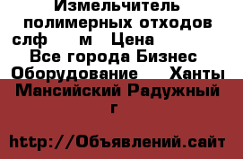 Измельчитель полимерных отходов слф-1100м › Цена ­ 750 000 - Все города Бизнес » Оборудование   . Ханты-Мансийский,Радужный г.